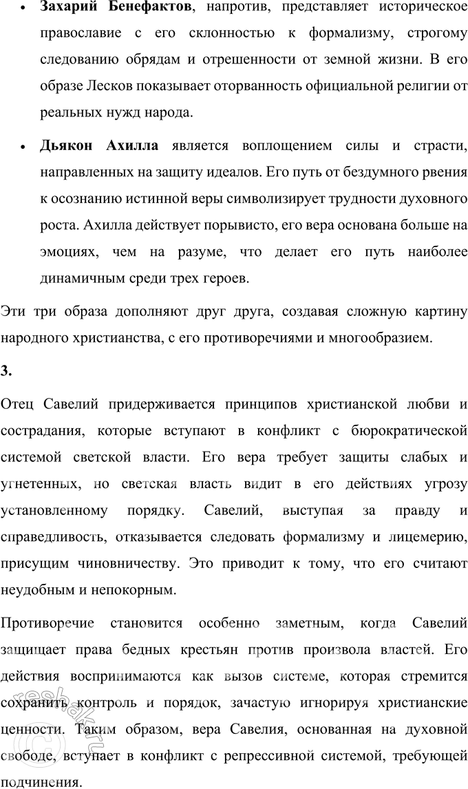 Решение задачи: Вопросы для самопроверки 1. Какие вопросы современности отразились в хронике Н. С. Лескова «Соборяне»? В произведении Н. С. Лескова «Соборяне» поднимаются глубокие вопросы, связанные с духовными и нравственными исканиями русского общества в условиях столкновения традиционных религиозных ценностей с реалиями светской власти и растущего социального неравенства.