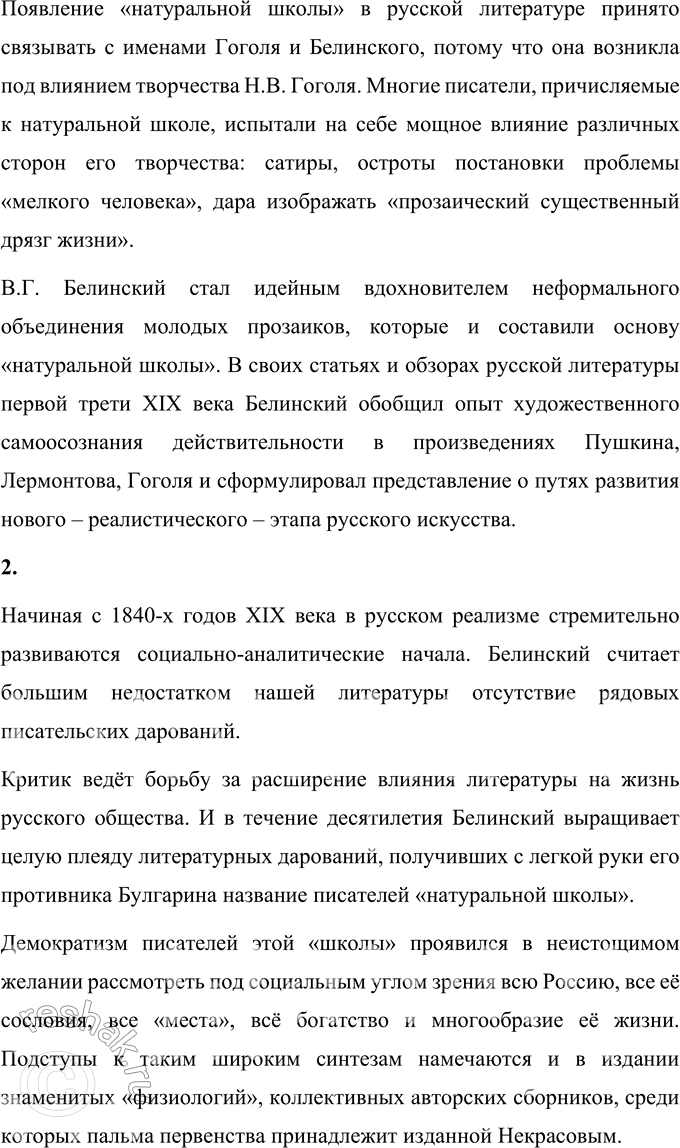 Решение задачи: Вопросы для самопроверки 1. Какие художественные задачи ставили перед собой писатели «натуральной школы»? Почему это явление в русской литературе принято связывать с именами Гоголя и Белинского?