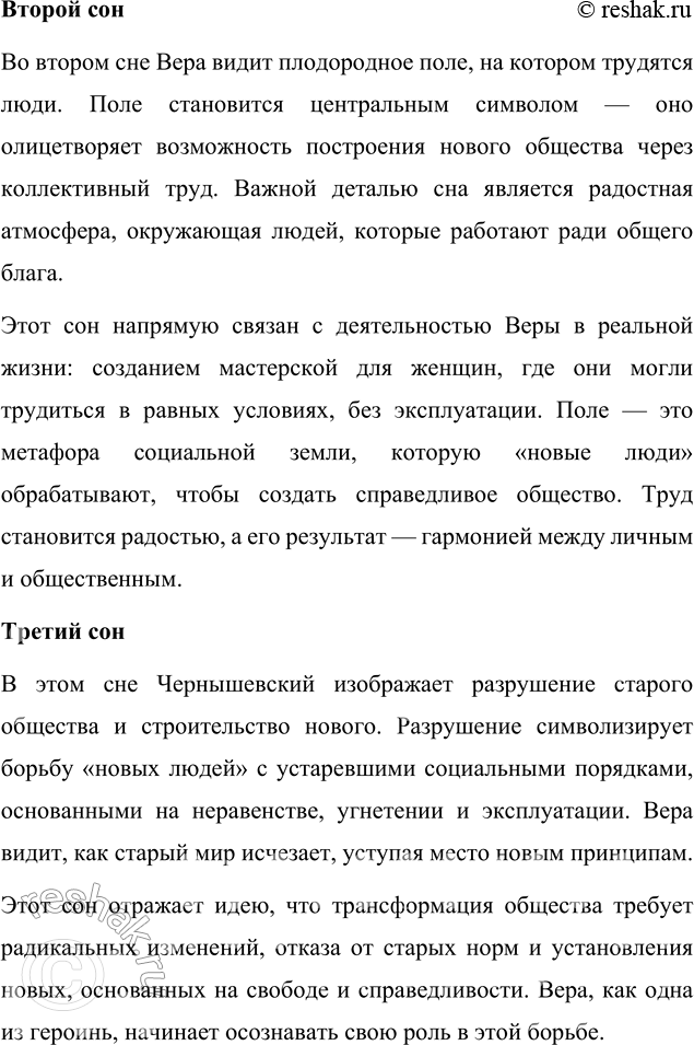 Решение задачи: Анализ эпизода (по вариантам) 1. Распределившись по вариантам, проанализируйте четыре сна Веры Павловны. Анализ четырёх снов Веры Павловны Четыре сна Веры Павловны — это ключевые эпизоды романа, в которых Чернышевский раскрывает свои социально-философские идеи через символические образы.