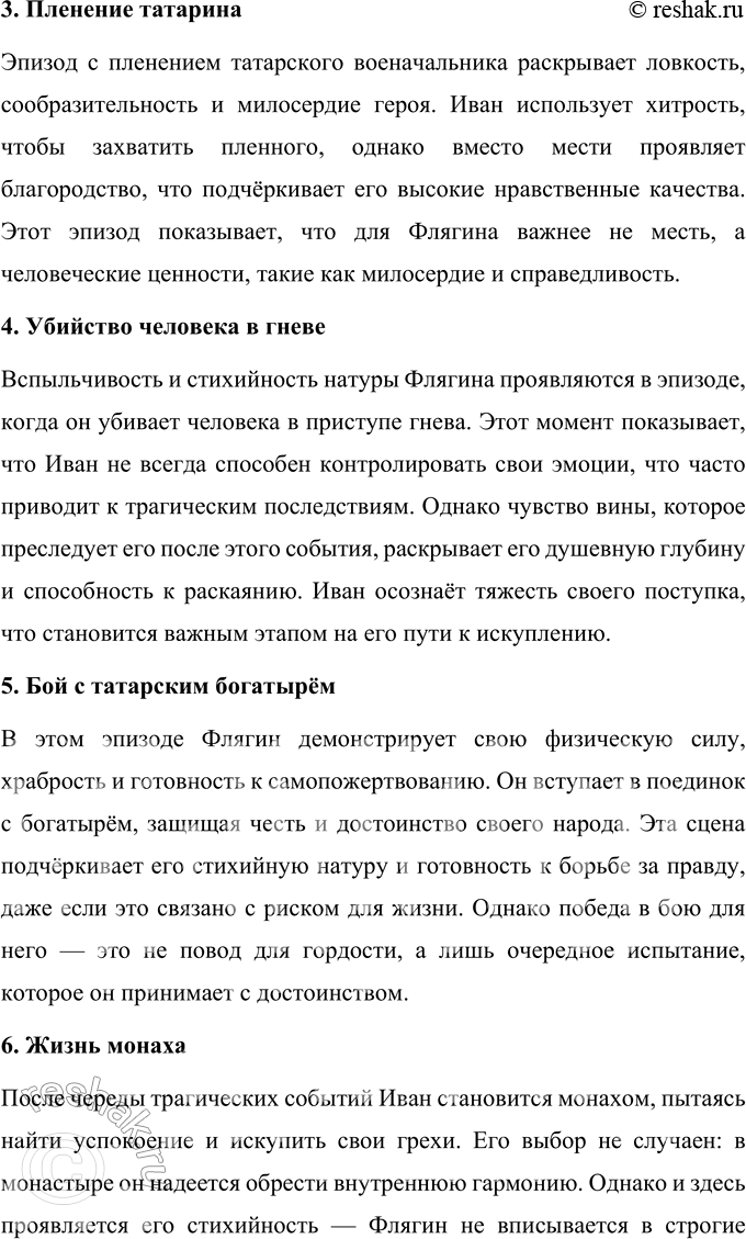 Решение задачи: Литературоведческий практикум Подготовьте рассказ об отдельных эпизодах жизни Ивана Флягина. 1. Как в каждом из них открывается его характер, душевная одарённость, стихийность натуры?