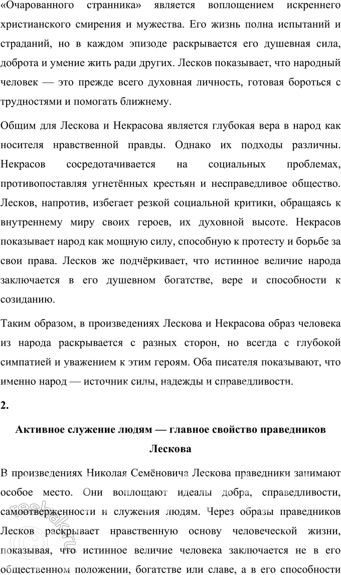Решение задачи: Темы сочинений 1. Что общего в изображении характера человека из народа у Лескова и у Некрасова? Что общего в изображении характера человека из народа у Лескова и у Некрасова?