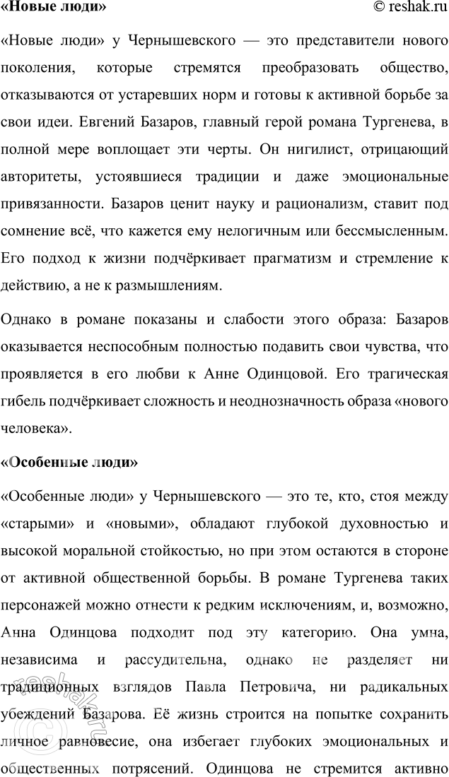 Решение задачи: Опыт исследования Проведите эксперимент: попробуйте описать персонажей романа И. С. Тургенева «Отцы и дети», используя предложенное Н. Г. Чернышевским деление людей на «старых», «новых» и «особенных».