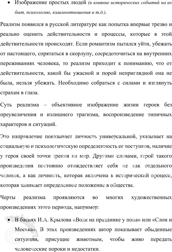 Решение задачи: Для индивидуальной работы 1. Подготовьте сообщение «Реализм как художественное направление», опираясь на материалы справочных изданий и статьи учебников для 9—10 классов.