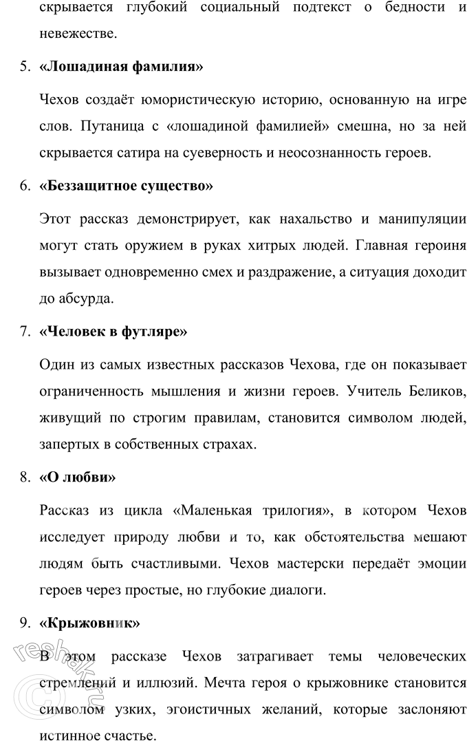 Решение задачи: Повторение изученного 1. Назовите произведения А. П. Чехова, прочитанные и изученные вами в предшествующие годы. Какие особенности художественной манеры Чехова запомнились вам больше всего?