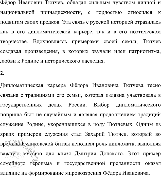 Решение задачи: Вопросы для самопроверки 1. С какими страницами русской истории связана судьба рода Тютчевых? Род Тютчевых имеет богатую и глубокую связь с важнейшими событиями русской истории.
