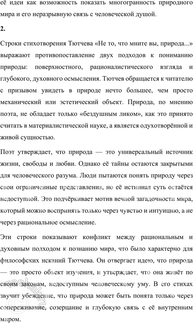 Решение задачи: Вопросы для самопроверки 1. Как связано изображение природы Тютчевым с идеями немецкой философии? Изображение природы в поэзии Фёдора Ивановича Тютчева тесно связано с идеями немецкой философии, особенно с учением Фридриха Шеллинга.