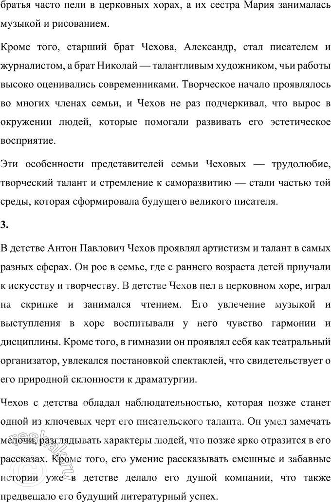Решение задачи: Вопросы для самопроверки 1. Почему Чехов считал, что своими достижениями обязан старшим поколениям своей семьи? Антон Павлович Чехов искренне считал, что его успехи и достижения во многом обусловлены воспитанием, которое он получил в своей семье, а также традициями, переданными ему старшими поколениями.