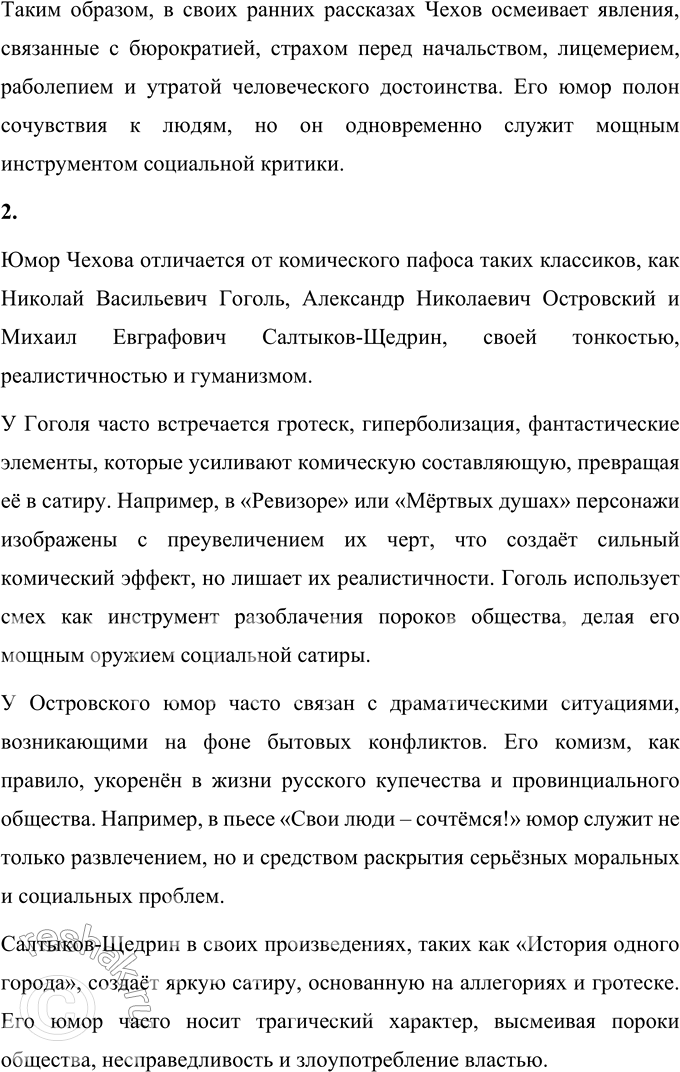 Решение задачи: Вопросы для самопроверки 1. Какие явления действительности осмеивает Чехов в ранних рассказах? Антон Павлович Чехов в своих ранних рассказах, наполненных ярким юмором и сатирой, осмеивает целый ряд социальных и человеческих недостатков.