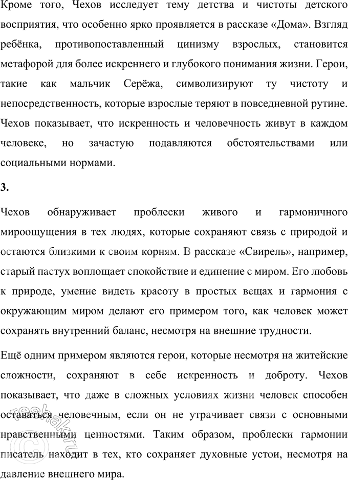 Решение задачи: Вопросы для самопроверки 1. Как изменяется художественный поиск Чехова в 80-е годы XIX века? В 80-е годы XIX века творчество Антона Павловича Чехова претерпевает значительные изменения.
