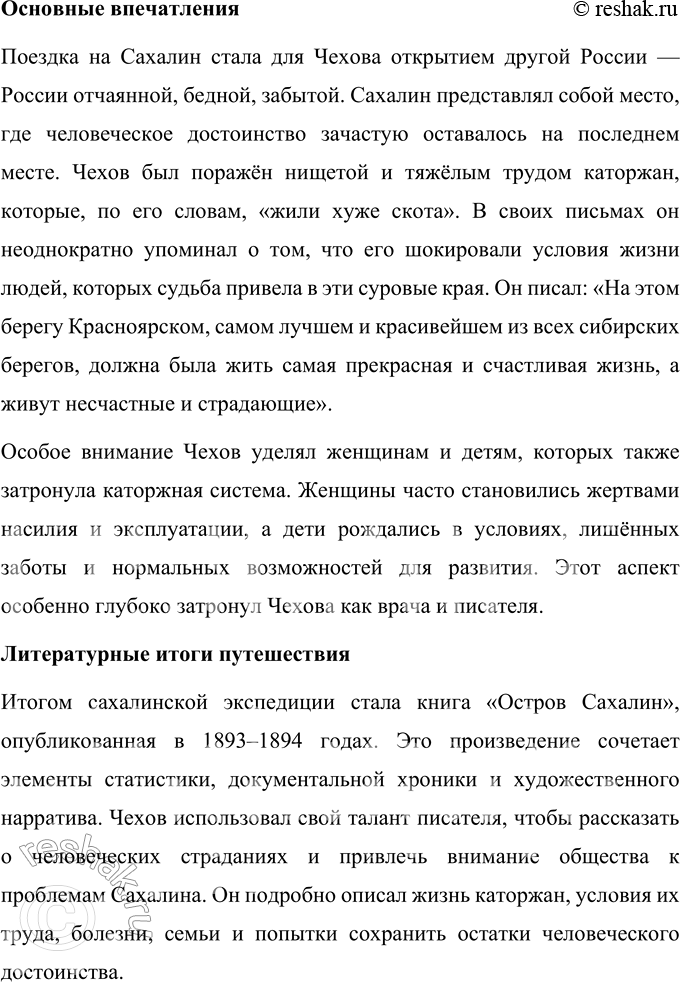 Решение задачи: Для индивидуальной работы Подготовьте подробное сообщение о поездке Чехова на Сахалин. Подумайте, в чём и почему сахалинские впечатления Чехова перекликаются с наблюдениями Ф.