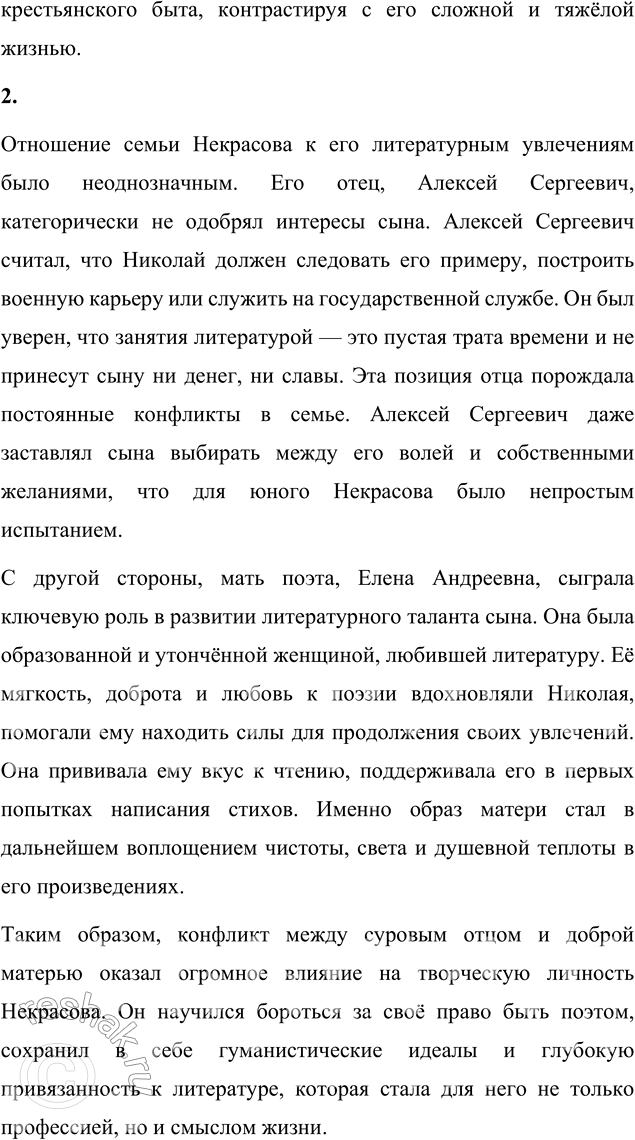 Решение задачи: Вопросы для самопроверки 1. Какие обстоятельства детства Некрасова способствовали его раннему сближению с народом, глубокому знанию народной жизни? Детство Николая Алексеевича Некрасова было насыщено наблюдениями за жизнью крестьян и природой родного края.