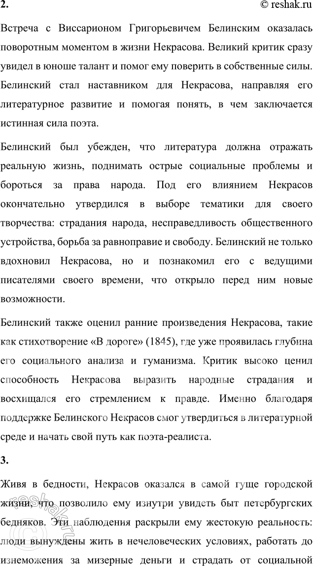 Решение задачи: Вопросы для самопроверки 1. Почему первые годы жизни Некрасова в Петербурге называют «мытарствами»? Первые годы жизни Николая Алексеевича Некрасова в Петербурге характеризуются крайней бедностью, лишениями и борьбой за выживание.
