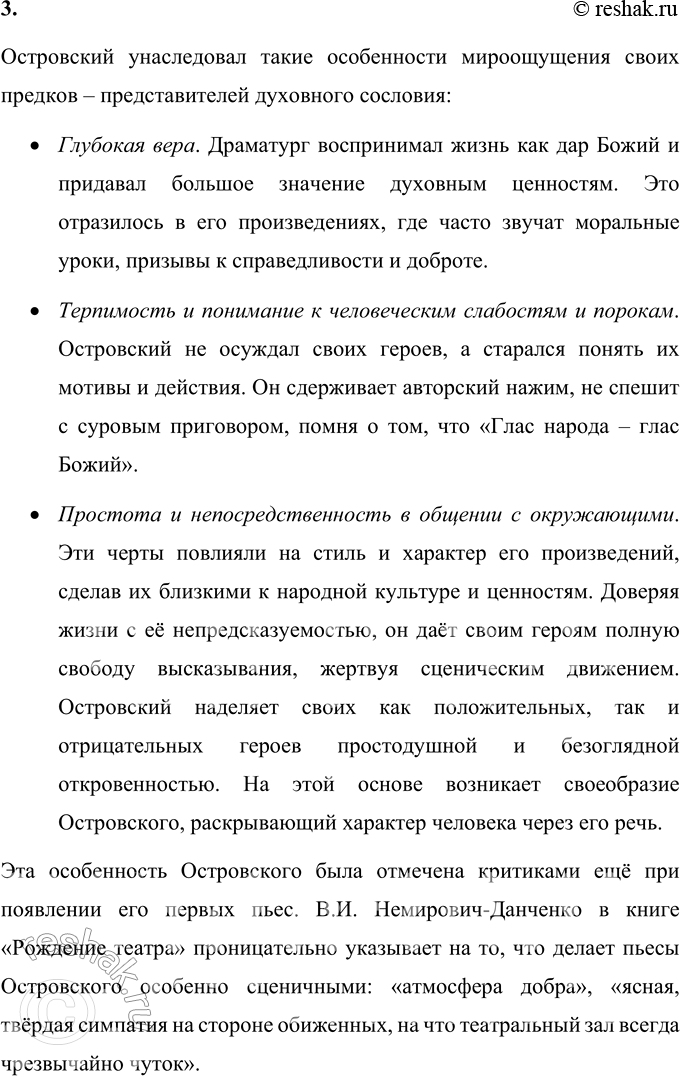 Решение задачи: Вопросы для самопроверки 1. В чём справедливость и в чём ограниченность определения Островского как «Колумба Замоскворечья»? Пьесы Александра Николаевича Островского нередко называют «окном» в купеческий мир, ведь героями его произведений были купцы всех гильдий, лавочники, приказчики, мелкие чиновники… Справедливость определения Александра Островского как «Колумба Замоскворечья» заключается в том, что он, как Колумб, открыл русскому читателю целый мир – мир московского Замоскворечья, «страны» московских купцов.