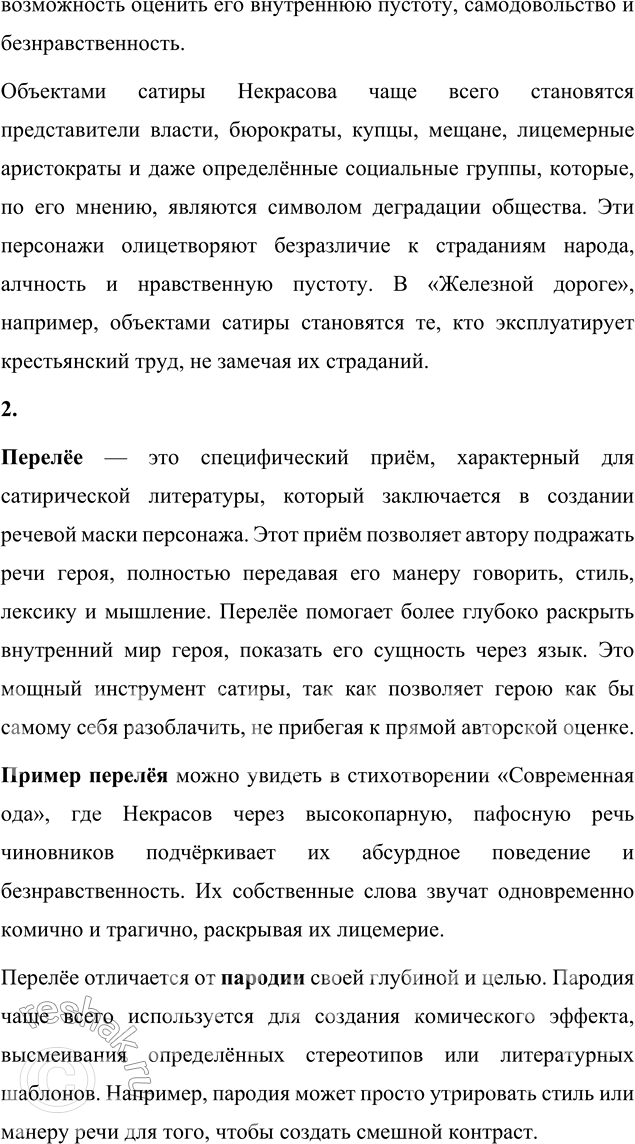 Решение задачи: Вопрос для самопроверки 1. Какой приём сатирического изображения использует Некрасов чаще всего? Кто становится объектом его сатиры? Некрасов в своих сатирических произведениях чаще всего использует следующие приёмы:
