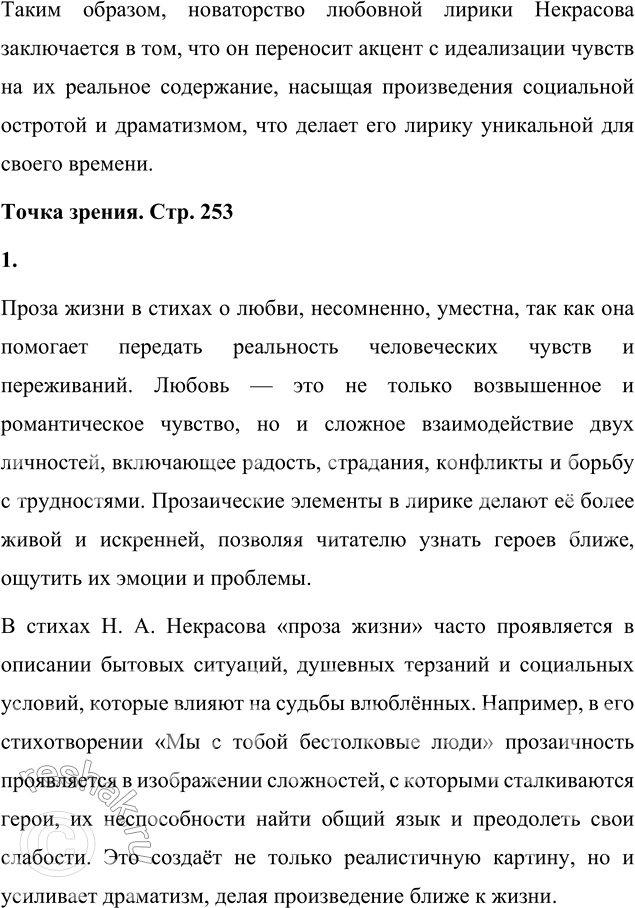 Решение задачи: Вопрос для самопроверки В чём новаторство любовной лирики Н. А. Некрасова? Новаторство любовной лирики Н. А. Некрасова заключается в его умении сочетать глубокие личные переживания с социальной проблематикой, что придавало его стихам необычную выразительность и эмоциональную напряжённость.