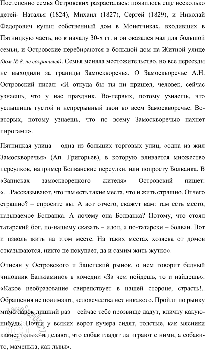 Решение задачи: Поиск информации Подготовьте сообщения о памятных местах, связанных с А. Н. Островским в Москве. Сообщение Памятные места в Москве, связанные с А.Н.