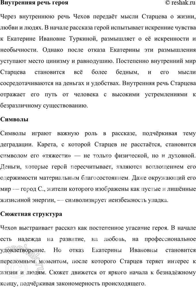 Решение задачи: Для индивидуальной работы 1. Выполните комплексный анализ рассказа «Ионыч». Проследите, как разнообразно Чехов использует художественные средства (деталь, портрет, внутреннюю речь героя и др.), для того чтобы передать постепенность духовной деградации Старцева-Ионыча.
