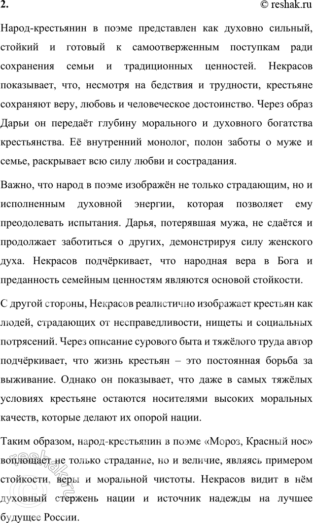 Решение задачи: Вопросы для самопроверки 1. Как удаётся Некрасову превратить рассказ о судьбе одной крестьянской семьи в повествование общенационального масштаба? Некрасов достигает этого эффекта через использование судьбы Дарьи и Прокла как метафоры общей судьбы русского народа.