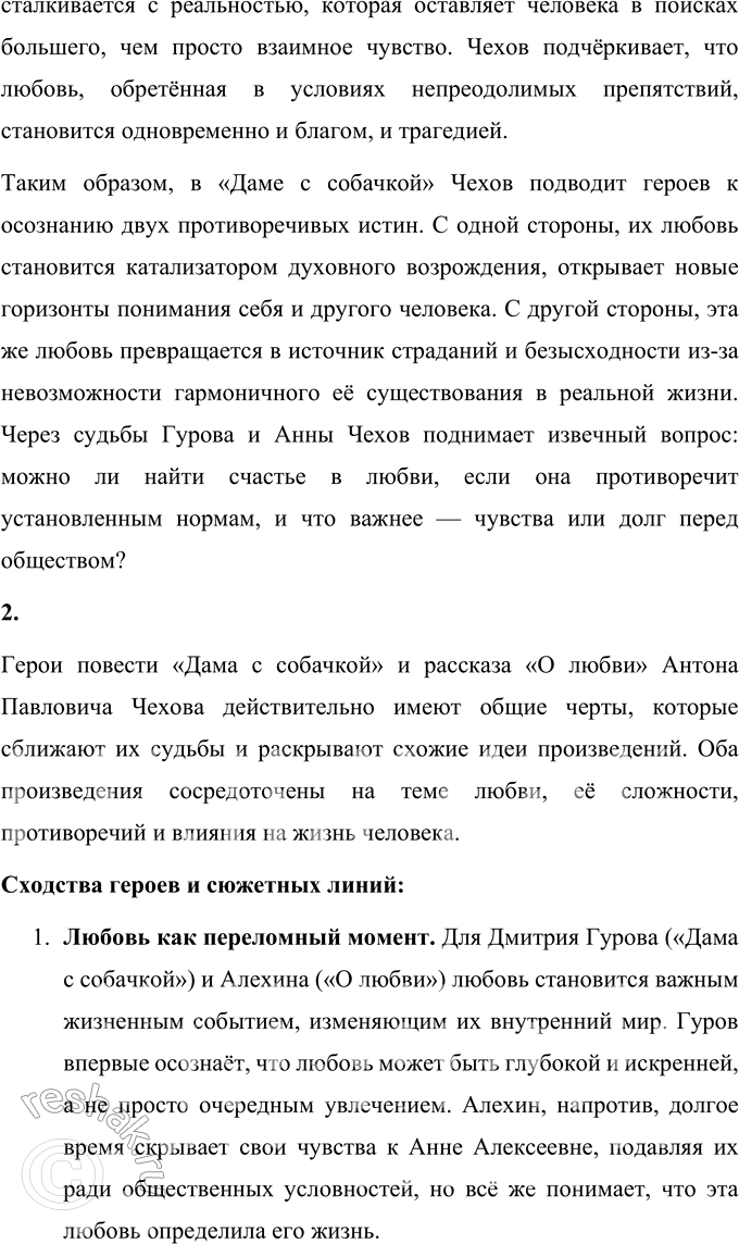 Решение задачи: Для индивидуальной работы 1. Подготовьте рассуждение о нравственных итогах повести «Дама с собачкой». Постарайтесь объяснить, почему для героев обретение любви оказывается одновременно главных и духовным возрождением, и житеиским тупиком.