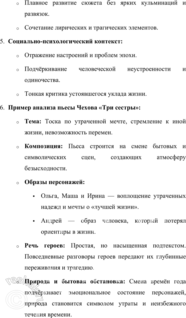 Решение задачи: Для индивидуальной работы 1. Составьте тезисный план раздела пособия, характеризующего «новую драму». Подтвердите общие положения этого раздела анализом одной из пьес Чехова, прочитанной вами самостоятельно (например, «Чайка», «Дядя Ваня», «Три сестры»).
