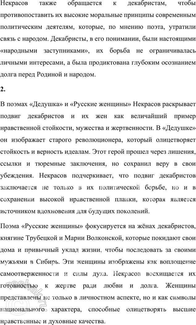 Решение задачи: Вопросы для самопроверки 1. Почему в 1870-е годы Некрасов обращается к образам народных заступников — декабристов? В 1870-е годы Некрасов обращается к образам декабристов как к символам высоких идеалов и народного самопожертвования, стремясь соединить историческое прошлое с современными вызовами.