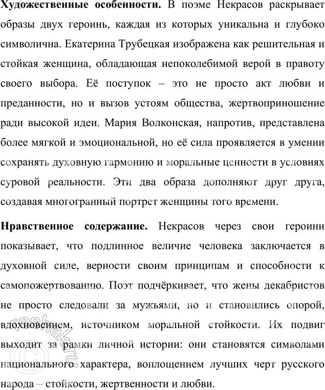 Решение задачи: Для индивидуальной работы Подготовьте развёрнутое сообщение о поэме «Русские женщины». Покажите, на какие источники опирался поэт в работе над ней. Прочитайте в классе ключевые фрагменты произведения.