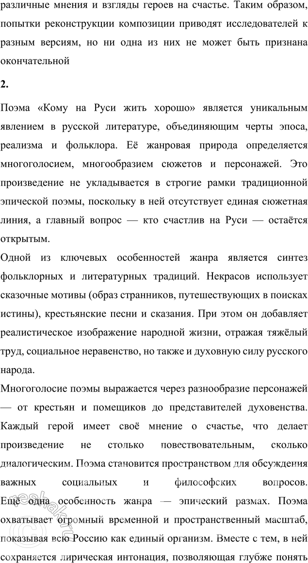 Решение задачи: Вопросы для самопроверки 1. С какими сложностями столкнулись исследователи, определяя композиционное расположение глав поэмы? Трудности с определением композиции поэмы «Кому на Руси жить хорошо» связаны с её незавершённостью и особенностями авторского замысла.