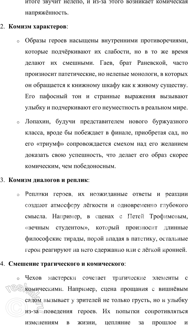 Решение задачи: Литературоведческий практикум «ВИШНЁВЫЙ САД» 1. В чём заключается жанровое своеобразие «Вишнёвого сада»? Докажите, опираясь на текст, что комическая стихия пронизывает всю пьесу, присутствует во всех её сценах.