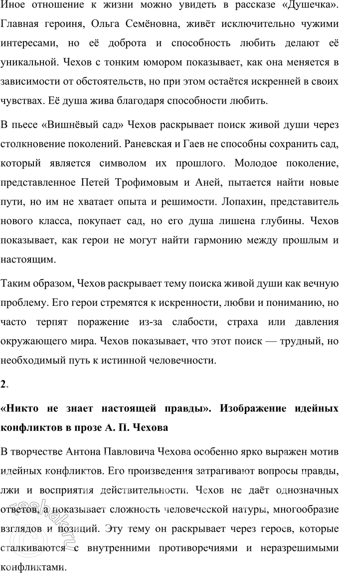 Решение задачи: Темы сочинений 1. «В поисках живой души» (по произведениям А. П. Чехова). «В поисках живой души» (по произведениям А. П. Чехова) Антон Павлович Чехов, выдающийся мастер слова, оставил после себя литературное наследие, пронизанное глубоким психологизмом и стремлением к истине.