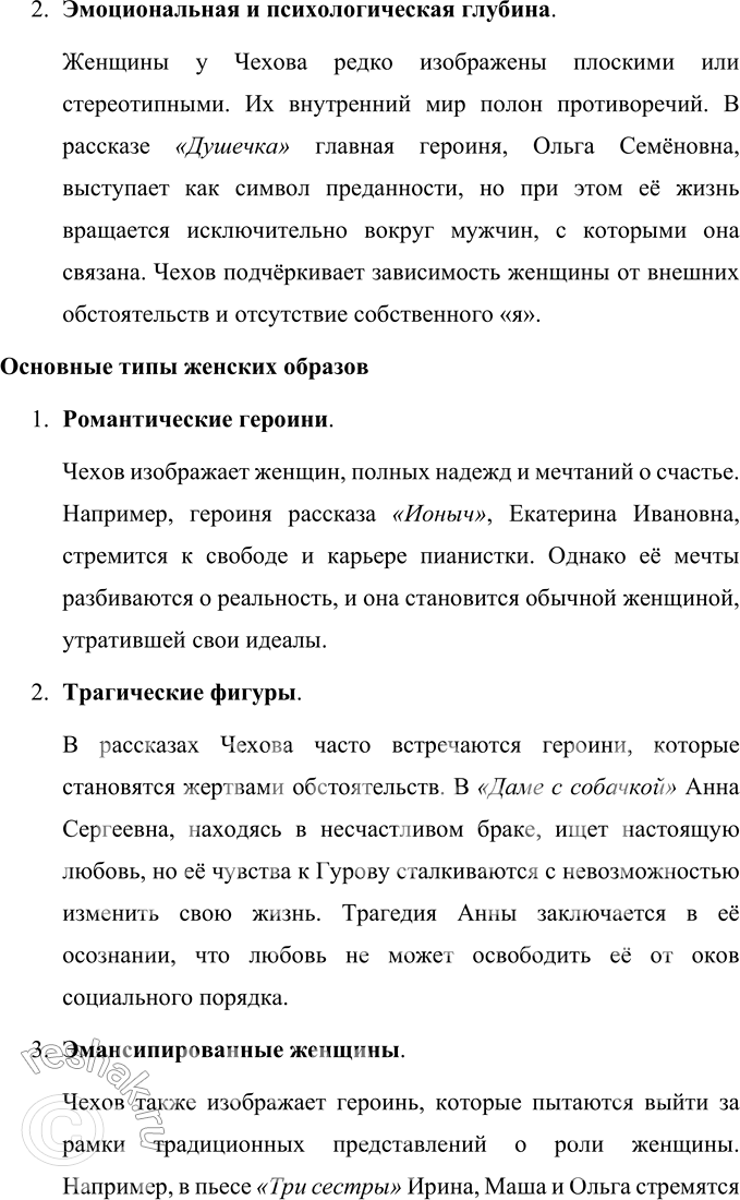 Решение задачи: Темы рефератов 1. Женские образы в прозе А. П. Чехова. Женские образы в прозе А. П. Чехова Антон Павлович Чехов занимает уникальное место в русской литературе благодаря своей способности изображать глубокую и сложную внутреннюю жизнь героев.