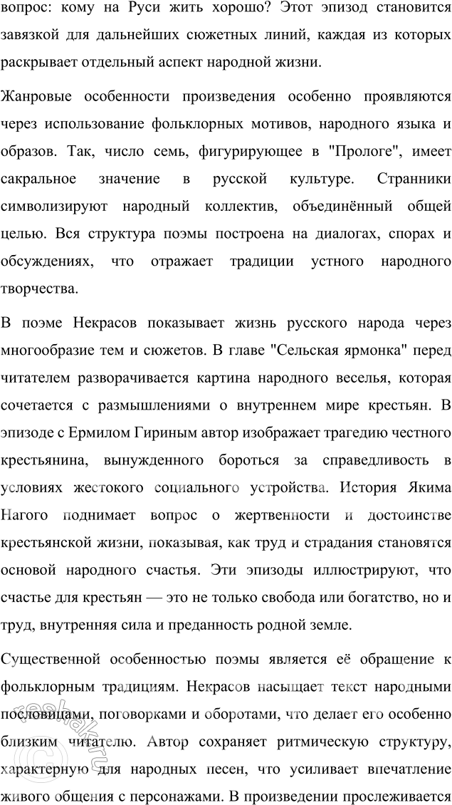 Решение задачи: Литературоведческий практикум ПОЭМА-ЭПОПЕЯ «КОМУ НА РУСИ ЖИТЬ ХОРОШО» 1. Подготовьте сообщение о творческой истории поэмы, раскройте на конкретных примерах её жанровые особенности.