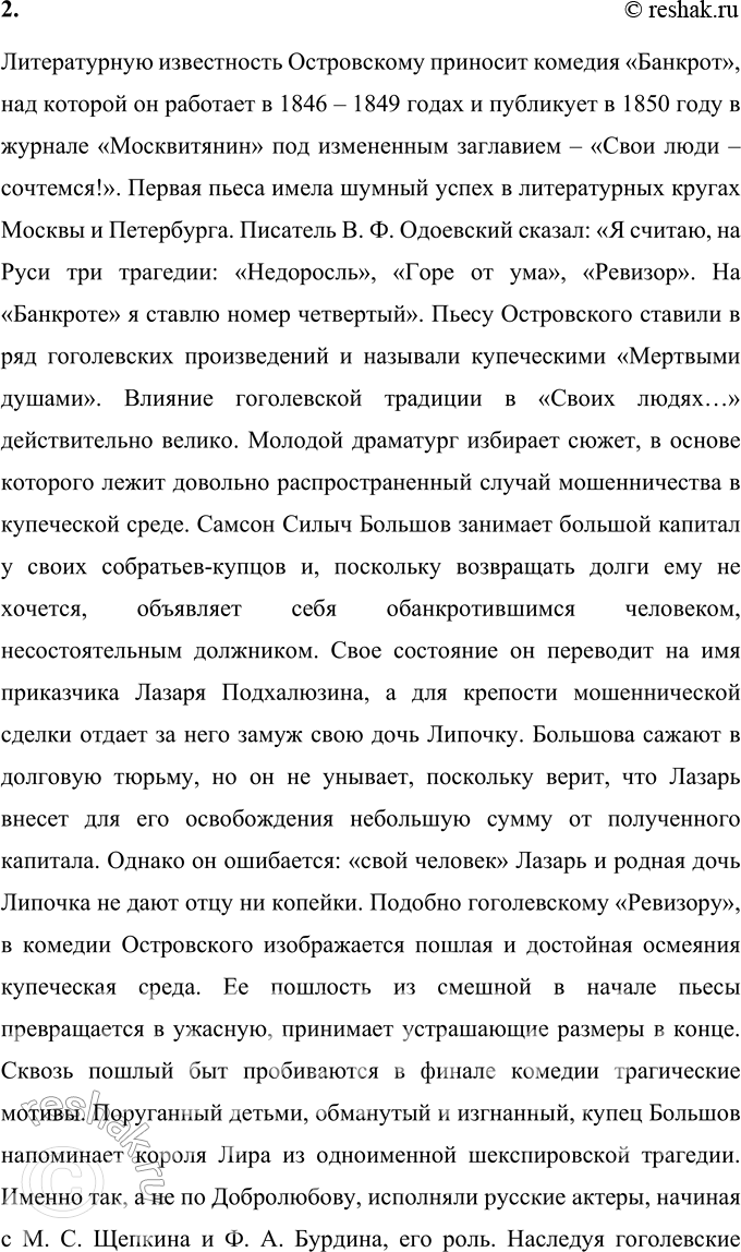 Решение задачи: Вопросы для самопроверки 1. Как служба в Московском совестном, а затем Коммерческом суде повлияла на становление таланта драматурга? Служба в Московском совестном и коммерческом суде в течение почти восьми лет дали будущему драматургу богатый материал для его пьес.