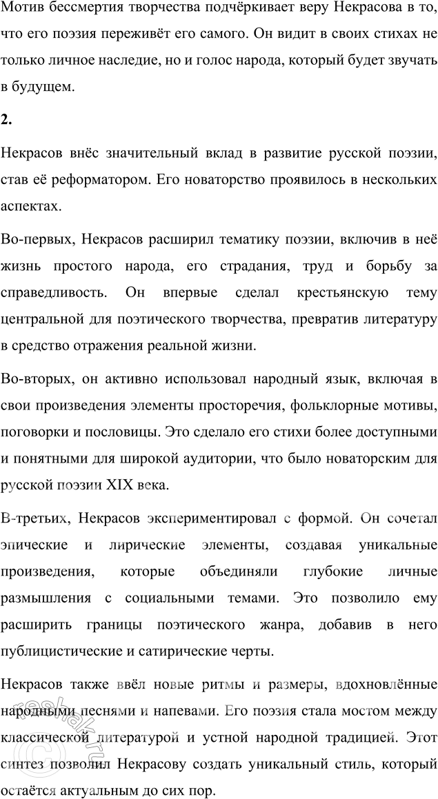 Решение задачи: Вопросы для самопроверки 1. Какие мотивы получили развитие в последних стихотворениях Некрасова? В последних стихотворениях Некрасова, включённых в сборник «Последние песни», нашли своё развитие несколько ключевых мотивов, которые отражают глубокие размышления поэта о жизни, смерти и предназначении.
