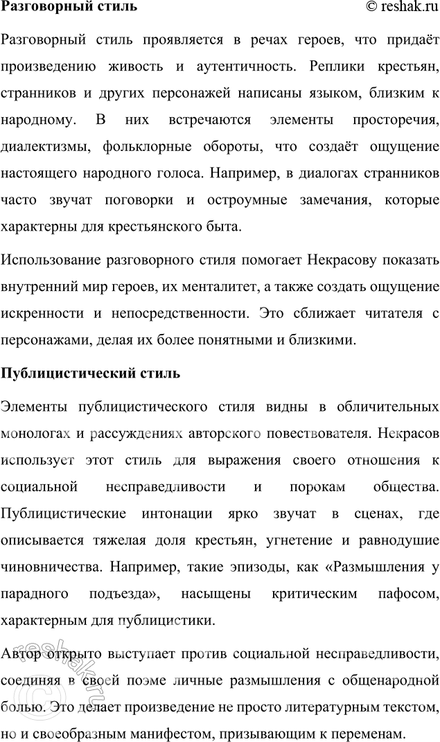 Решение задачи: Язык литературы Перечитайте статью «Стиль художественной литературы» в учебнике русского языка. На примере поэмы «Кому на Руси жить хорошо» покажите, как проявляется в произведении важнейшая особенность языка художественной литературы: