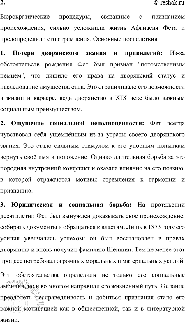 Решение задачи: Вопросы для самопроверки 1. Почему русский дворянин А. Шеншин вошёл в русскую поэзию под немецкой фамилией Фет? Афанасий Афанасьевич Шеншин был вынужден выступать в литературе под фамилией Фет из-за особенностей своего происхождения.