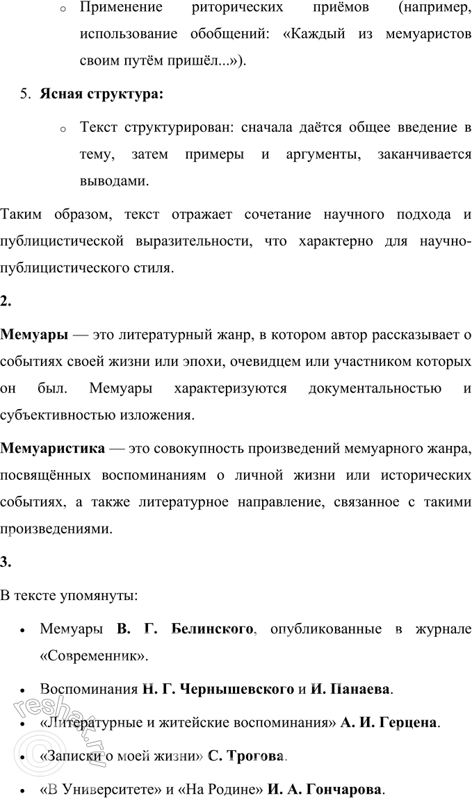 Решение задачи: Язык литературы Определите стиль текста. Укажите признаки стиля. В числе многих идей В. Г. Белинского, оказавшихся плодотворными для русской культуры, была и мысль о важной, необходимой роли в формировании общественного самосознания произведений мемуарного характера.