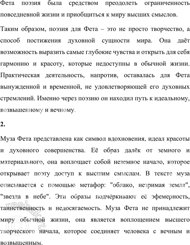 Решение задачи: Вопросы для самопроверки 1. В чём видит Фет смысл и предназначение поэзии? Как это связано с его отношением к обычной, практической жизни?