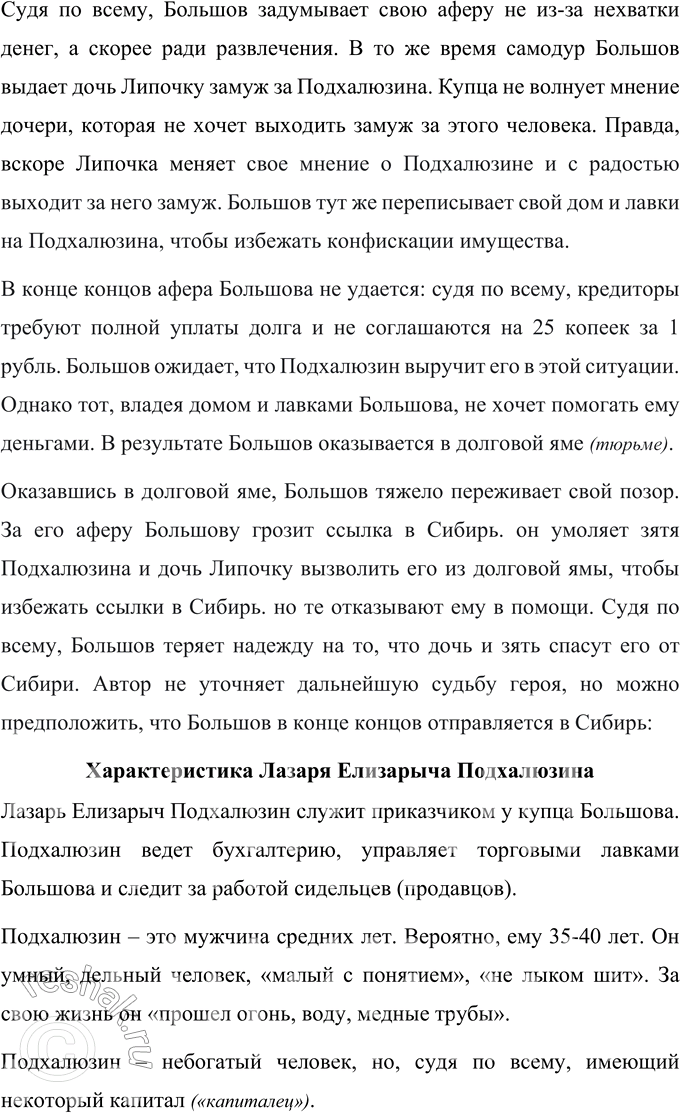 Решение задачи: Для индивидуальной работы 1. Перечитайте пьесу «Свои люди — сочтёмся!». Подготовьте характеристику главных действующих лиц. Характеристика Самсона Силыча Большова Самсон Силыч Большов является купцом, владельцем трех торговых лавок в Москве.