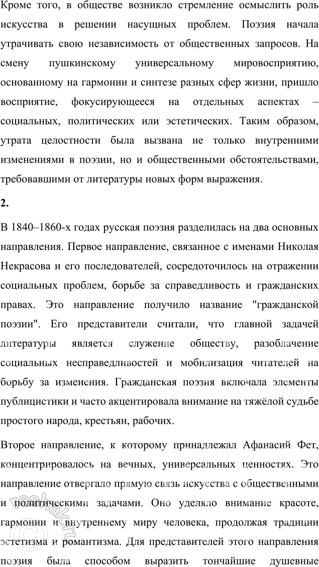 Решение задачи: Вопросы для самопроверки 1. В чём причины утраты русской лирикой 1840—1860-х годов XIX века пушкинского целостного восприятия действительности? Утрата русской лирикой 1840–1860-х годов целостного пушкинского восприятия мира была вызвана глубокими изменениями в общественной и культурной жизни России.