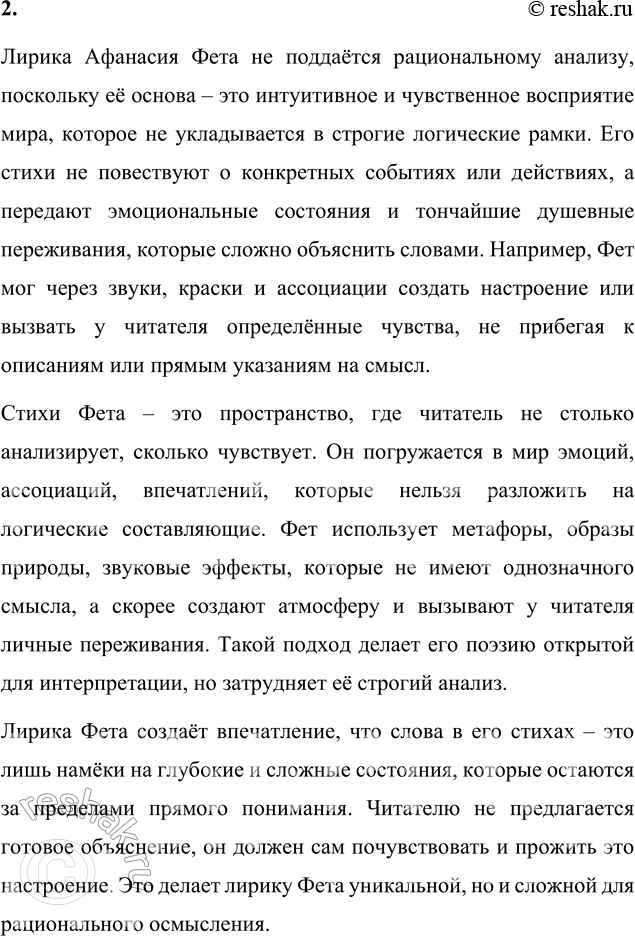 Решение задачи: Вопросы для самопроверки 1. Какова область художественных открытий А. А. Фета? Область художественных открытий Афанасия Фета заключалась в его умении передавать тончайшие эмоциональные состояния и неуловимые ощущения, которые часто остаются за пределами человеческого языка.