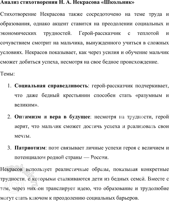 Решение задачи: Для индивидуальной работы Проанализируйте стихотворение К. Хетагурова «Будь мужчиной». Сопоставьте его со стихотворением Н. А. Некрасова «Школьник». БУДЬ МУЖЧИНОЙ Встань рано, будь мужчиной, Умойся, помолись: