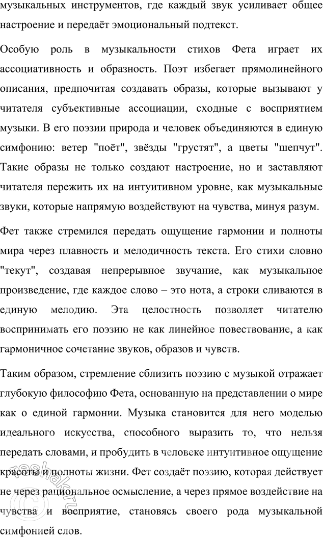 Решение задачи: Вопросы для самопроверки Почему Фет стремится сблизить поэзию с музыкой? Какие приёмы для этого использует? Афанасий Фет стремился сблизить поэзию с музыкой, поскольку видел в музыке уникальную способность передавать чувства и настроения, недоступные для точного выражения через слова.
