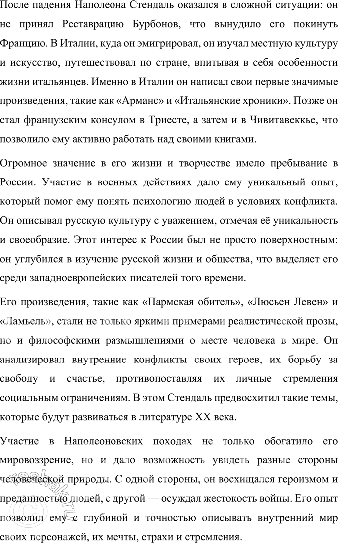 Решение задачи: Для индивидуальной работы Подготовьте подробное сообщение об участии Стендаля в наполеоновских походах, в частности о пребывании писателя в России. Сообщение об участии Стендаля в наполеоновских походах Фредерик Стендаль (настоящее имя Мари-Анри Бейль) — один из выдающихся писателей Франции XIX века, который оказал огромное влияние на развитие европейского реалистического романа.