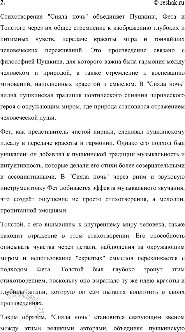 Решение задачи: Вопросы для самопроверки 1. Какова творческая история стихотворения Фета «Сияла ночь. Луной был полон сад. Лежали...»? Творческая история стихотворения "Сияла ночь" связана с важным периодом в жизни Афанасия Фета, когда он переживал глубокие эмоции, связанные с воспоминаниями о своей юности и первой любви.