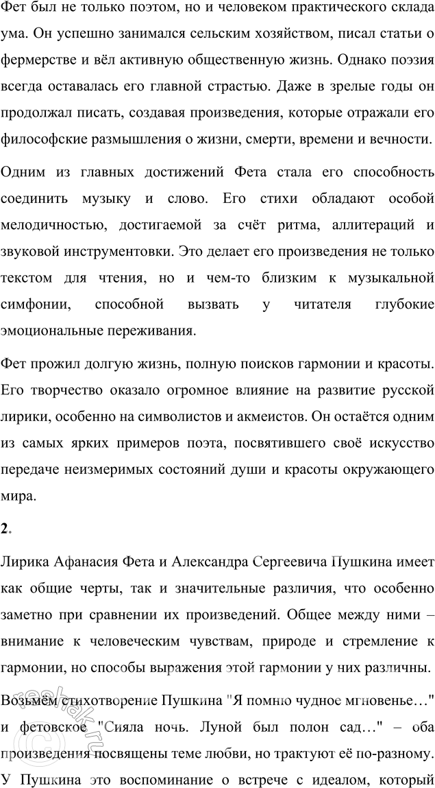 Решение задачи: Для индивидуальной работы 1. Подготовьте развёрнутое сообщение о жизни и творчестве Фета. Сообщение о жизни и творчестве Афанасия Фета Афанасий Афанасьевич Фет (1820–1892) – один из величайших лириков русской литературы, чьё творчество стало воплощением эстетических идеалов "чистого искусства".