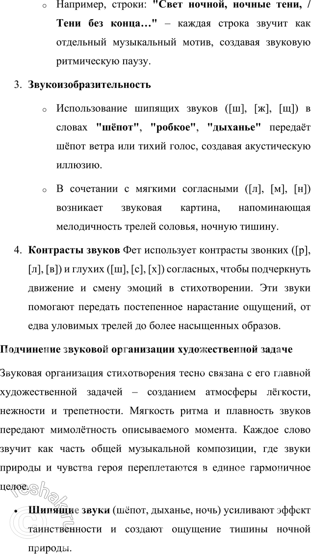 Решение задачи: Язык литературы Выполните фонетический разбор стихотворения А. А. Фета «Шёпот, робкое дыханье...». Покажите, что звуковая организация текста подчинена основной художественной задаче.