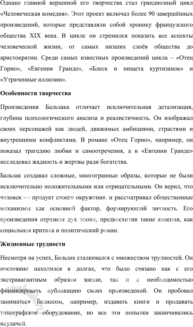 Решение задачи: Для индивидуальной работы 1. Подготовьте развёрнутое сообщение о жизни и творчестве О. де Бальзака. Оноре де Бальзак (1799–1850) был выдающимся французским писателем, известным своим уникальным вкладом в литературу XIX века.