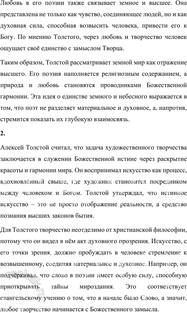 Решение задачи: Вопросы для самопроверки 1. Как в поэзии А. К. Толстого выразились единство и взаимосвязь земного мира и мира высшего? В поэзии Алексея Константиновича Толстого идея единства земного и высшего мира занимает центральное место.