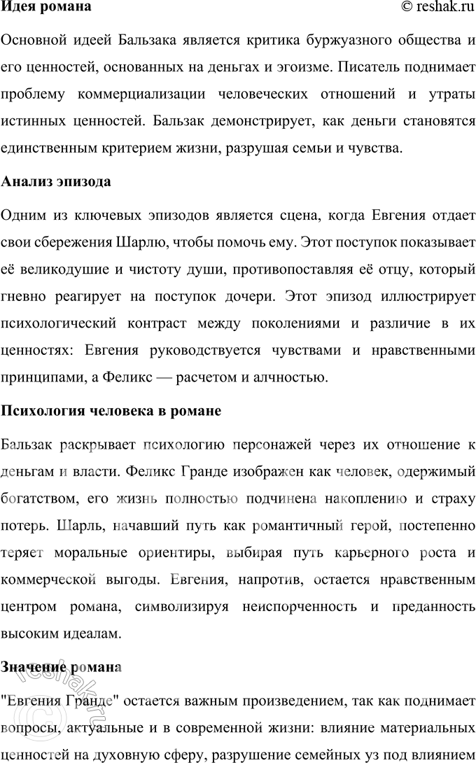 Решение задачи: Для индивидуальной работы 1. Прочитайте один из романов Бальзака («Евгения Гранде», «Отец Горио», «Шагреневая кожа», «Утраченные иллюзии»). Подготовьте сообщение о сюжете и системе образов произведения.