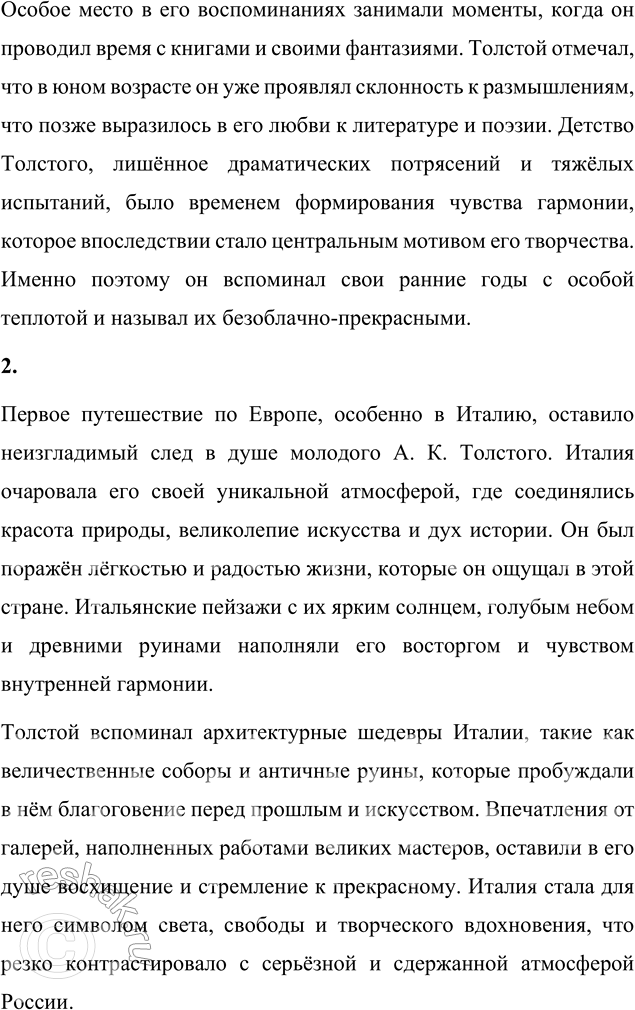 Решение задачи: Вопросы для самопроверки 1. Почему А. К. Толстой считал своё детство безоблачно-прекрасным? Алексей Константинович Толстой описывал своё детство как безоблачно-прекрасное благодаря тому, что оно прошло в атмосфере любви, покоя и естественной гармонии.